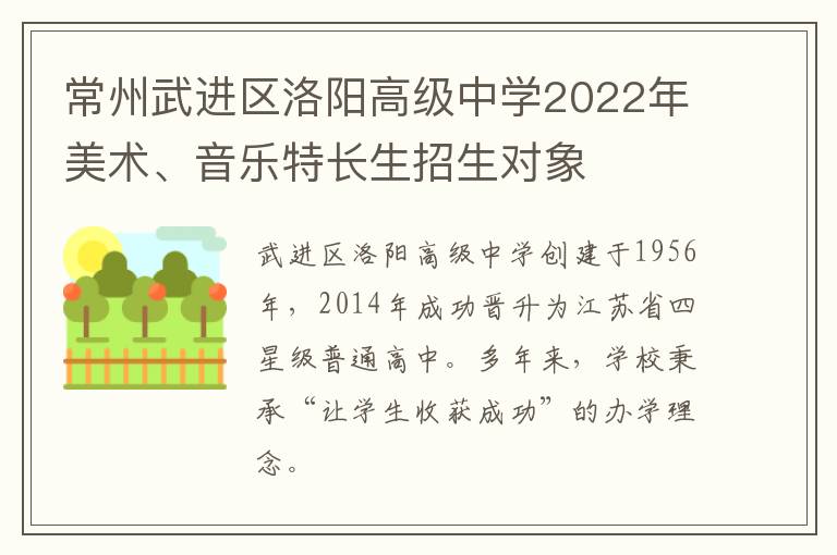 常州武进区洛阳高级中学2022年美术、音乐特长生招生对象