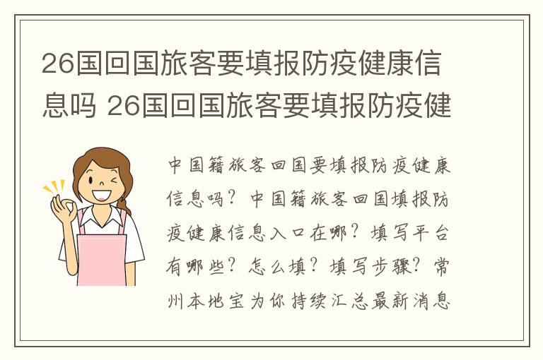 26国回国旅客要填报防疫健康信息吗 26国回国旅客要填报防疫健康信息吗为什么