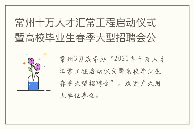 常州十万人才汇常工程启动仪式暨高校毕业生春季大型招聘会公告