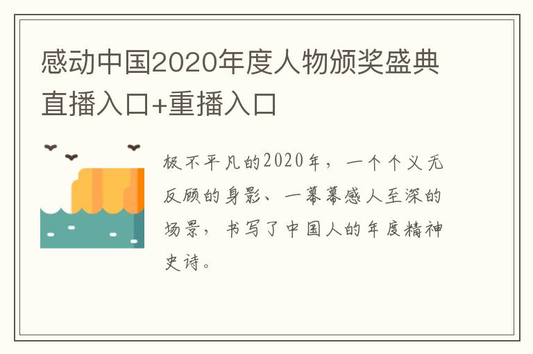 感动中国2020年度人物颁奖盛典直播入口+重播入口