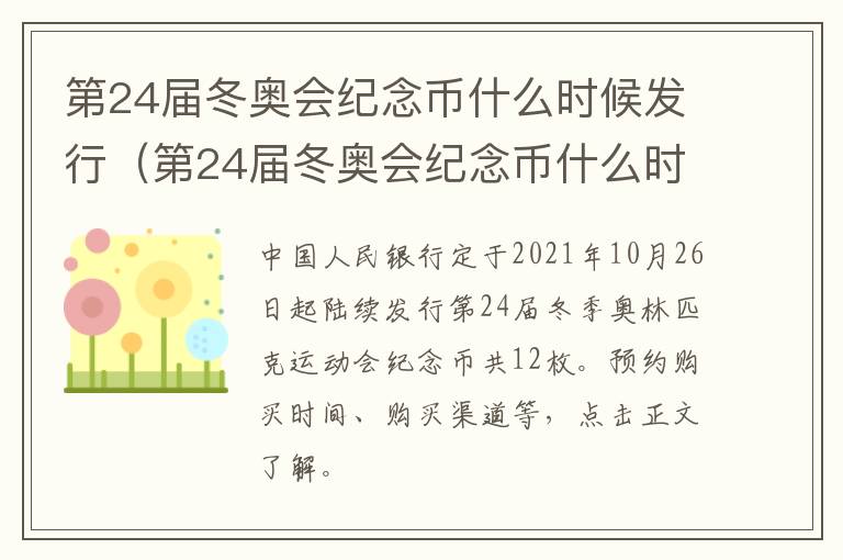 第24届冬奥会纪念币什么时候发行（第24届冬奥会纪念币什么时候预约）