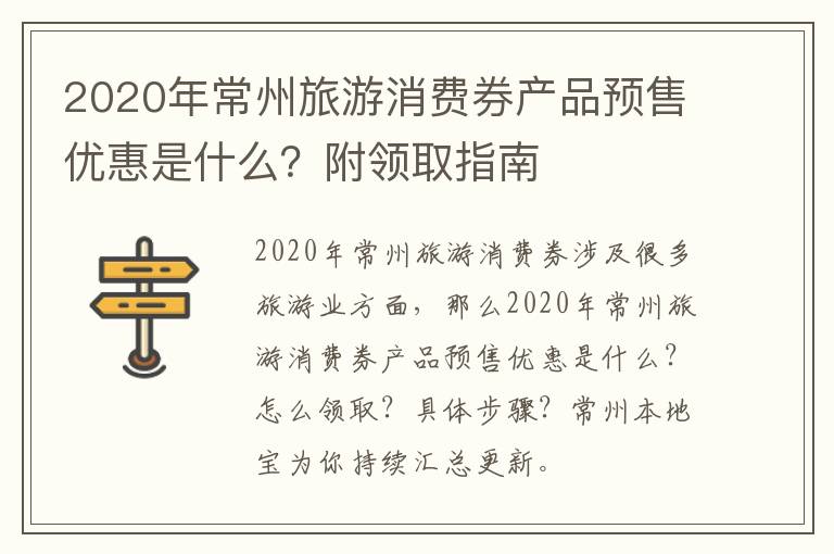 2020年常州旅游消费券产品预售优惠是什么？附领取指南