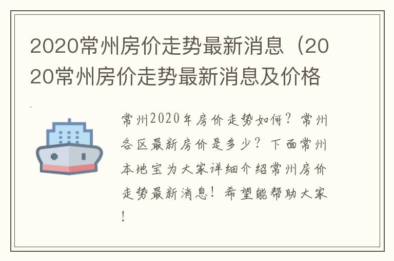 2020常州房价走势最新消息（2020常州房价走势最新消息及价格）