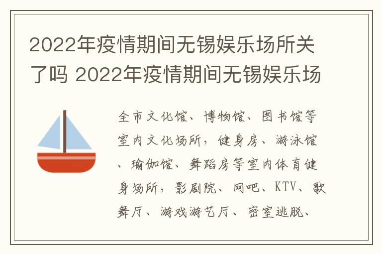 2022年疫情期间无锡娱乐场所关了吗 2022年疫情期间无锡娱乐场所关了吗知乎