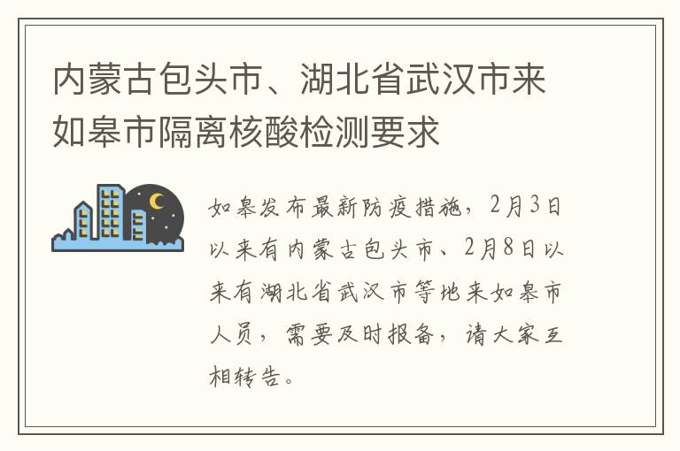 内蒙古包头市、湖北省武汉市来如皋市隔离核酸检测要求