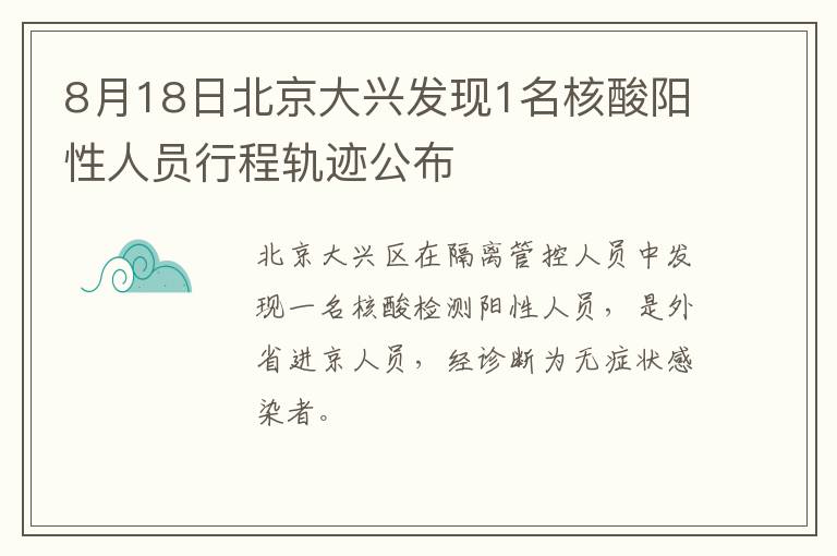 8月18日北京大兴发现1名核酸阳性人员行程轨迹公布