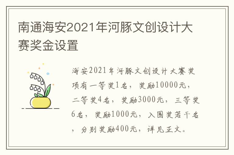 南通海安2021年河豚文创设计大赛奖金设置