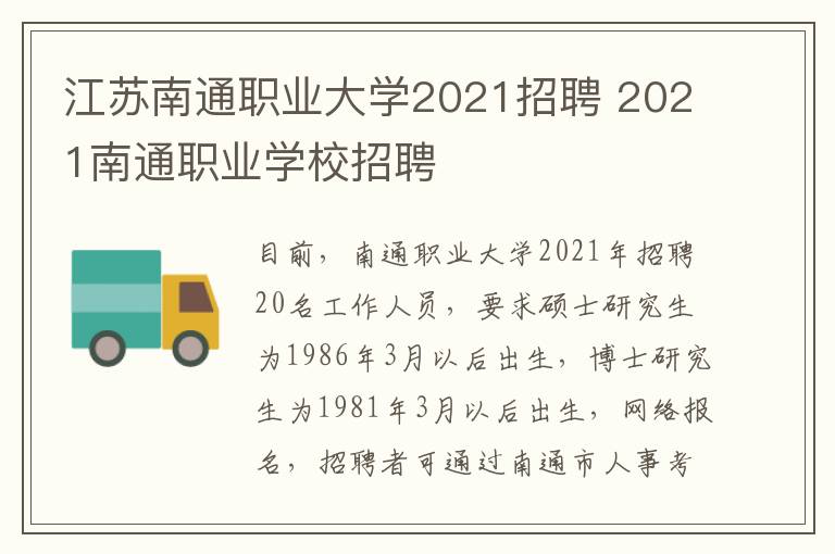 江苏南通职业大学2021招聘 2021南通职业学校招聘