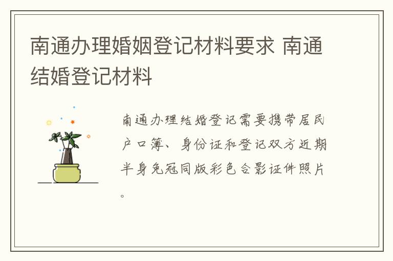 南通办理婚姻登记材料要求 南通结婚登记材料