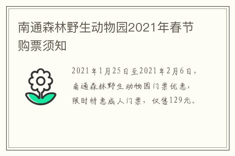 南通森林野生动物园2021年春节购票须知