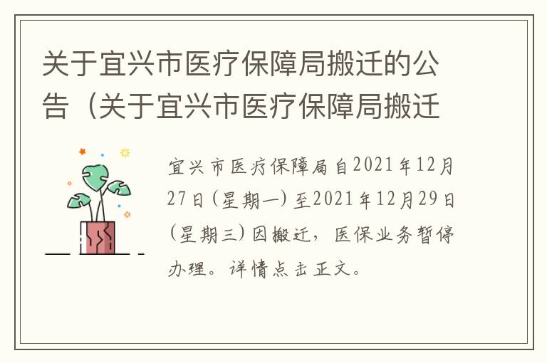 关于宜兴市医疗保障局搬迁的公告（关于宜兴市医疗保障局搬迁的公告文件）