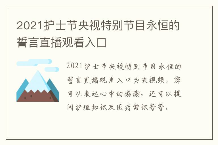 2021护士节央视特别节目永恒的誓言直播观看入口