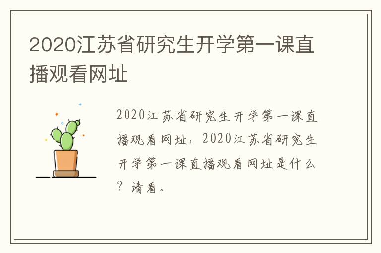 2020江苏省研究生开学第一课直播观看网址