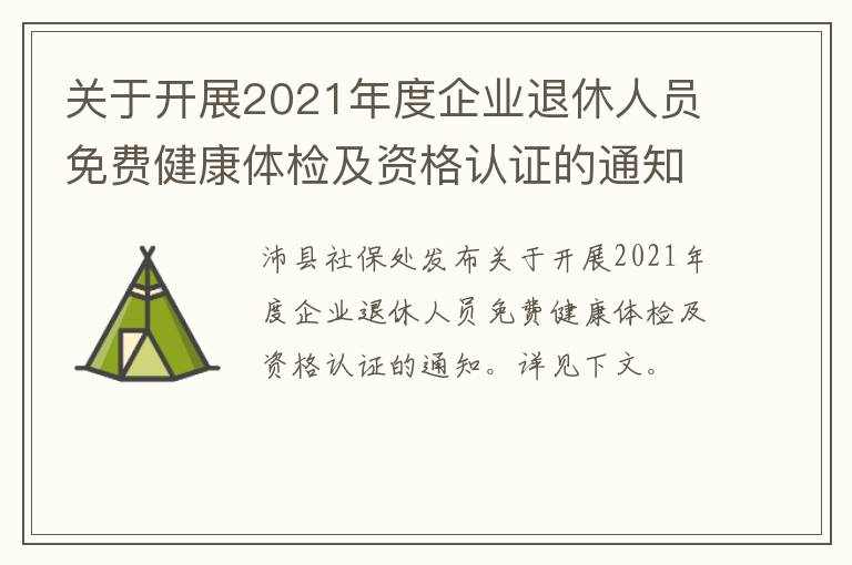 关于开展2021年度企业退休人员免费健康体检及资格认证的通知