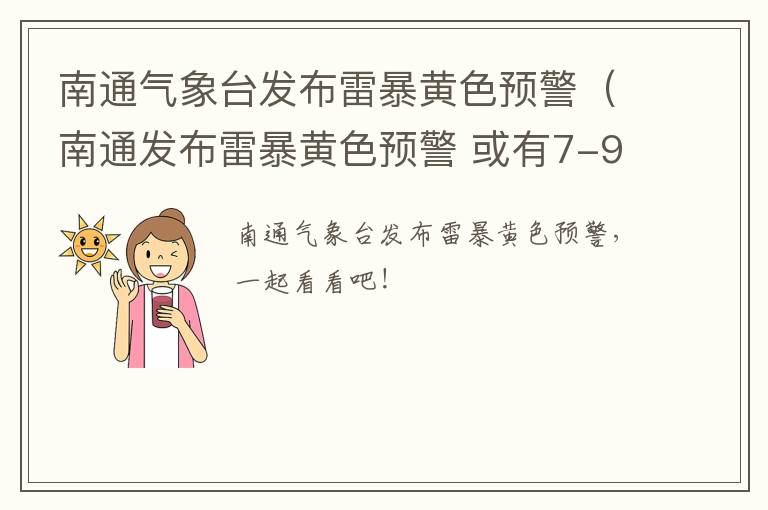 南通气象台发布雷暴黄色预警（南通发布雷暴黄色预警 或有7-9级雷暴大风）