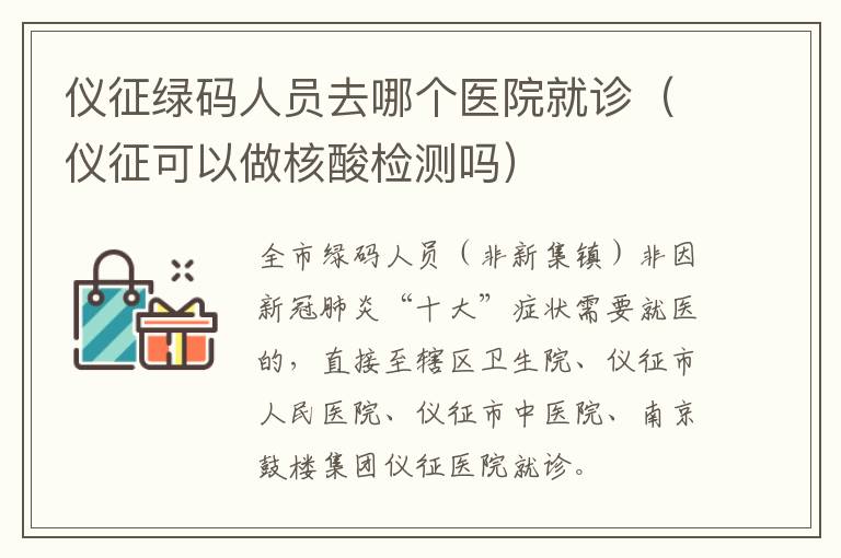 仪征绿码人员去哪个医院就诊（仪征可以做核酸检测吗）