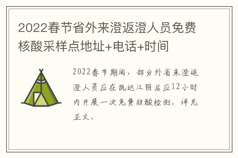 2022春节省外来澄返澄人员免费核酸采样点地址+电话+时间