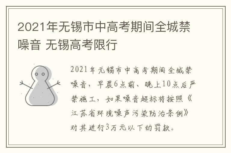 2021年无锡市中高考期间全城禁噪音 无锡高考限行