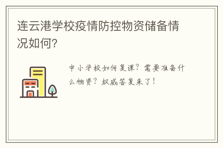 连云港学校疫情防控物资储备情况如何？