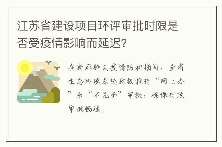 江苏省建设项目环评审批时限是否受疫情影响而延迟?