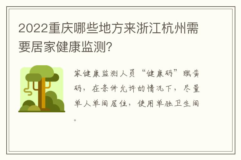 2022重庆哪些地方来浙江杭州需要居家健康监测？