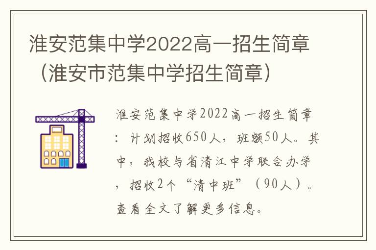 淮安范集中学2022高一招生简章（淮安市范集中学招生简章）