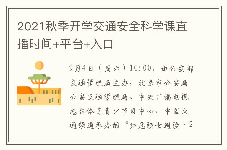 2021秋季开学交通安全科学课直播时间+平台+入口