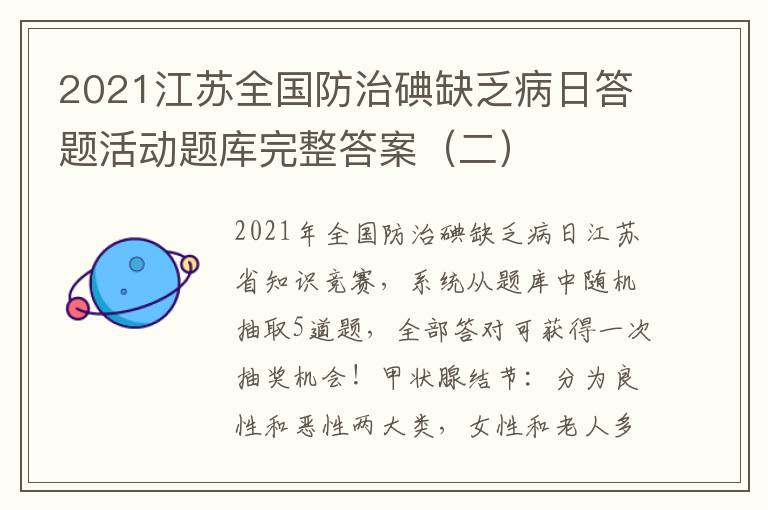 2021江苏全国防治碘缺乏病日答题活动题库完整答案（二）