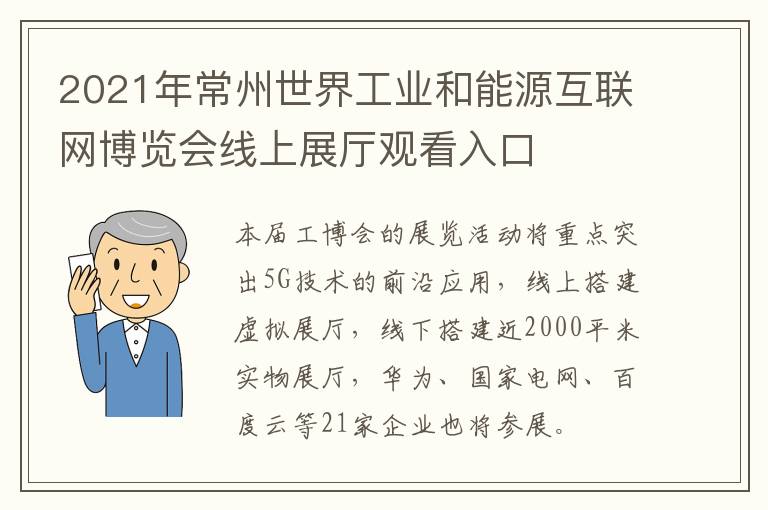 2021年常州世界工业和能源互联网博览会线上展厅观看入口