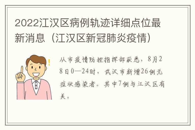 2022江汉区病例轨迹详细点位最新消息（江汉区新冠肺炎疫情）