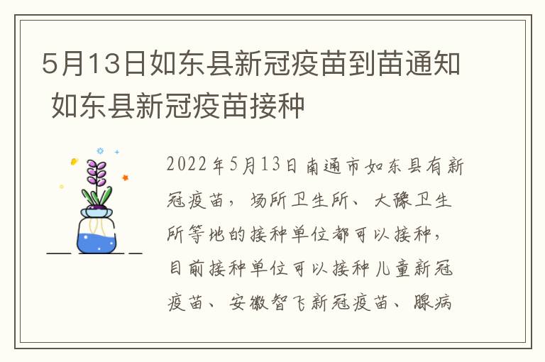 5月13日如东县新冠疫苗到苗通知 如东县新冠疫苗接种