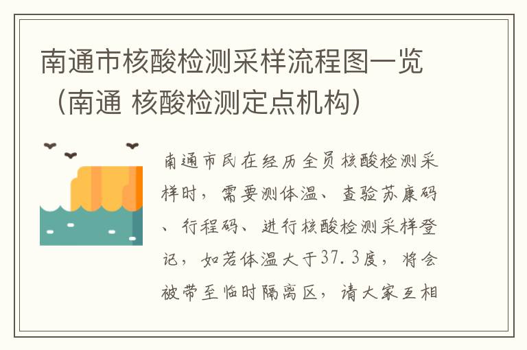 南通市核酸检测采样流程图一览（南通 核酸检测定点机构）