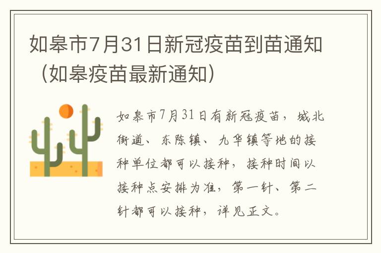 如皋市7月31日新冠疫苗到苗通知（如皋疫苗最新通知）