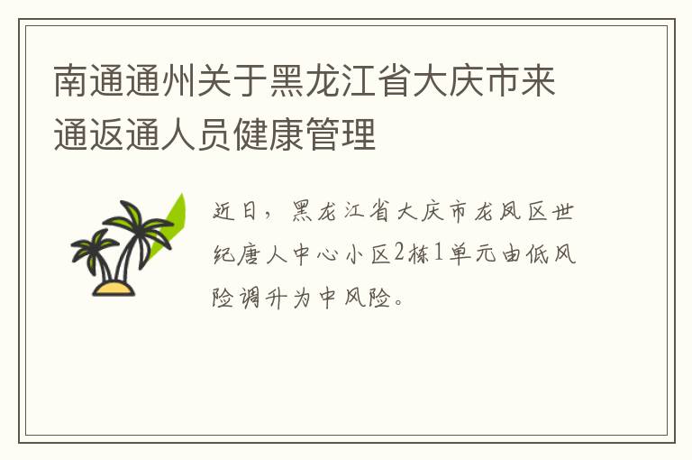 南通通州关于黑龙江省大庆市来通返通人员健康管理