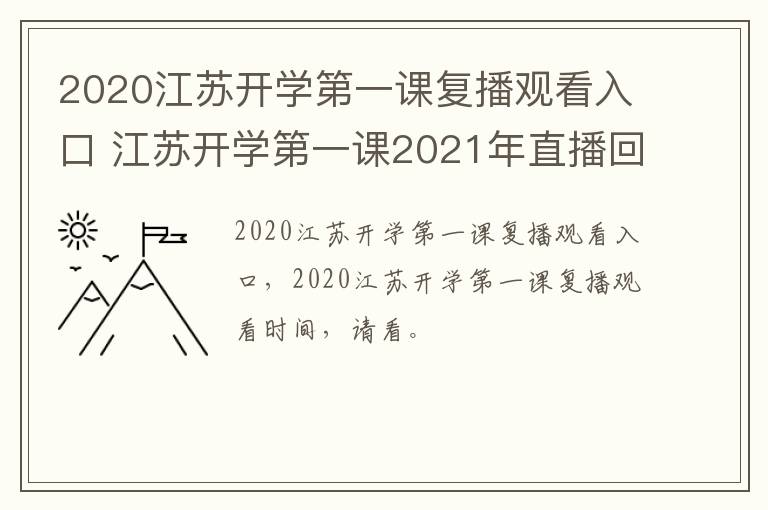 2020江苏开学第一课复播观看入口 江苏开学第一课2021年直播回放