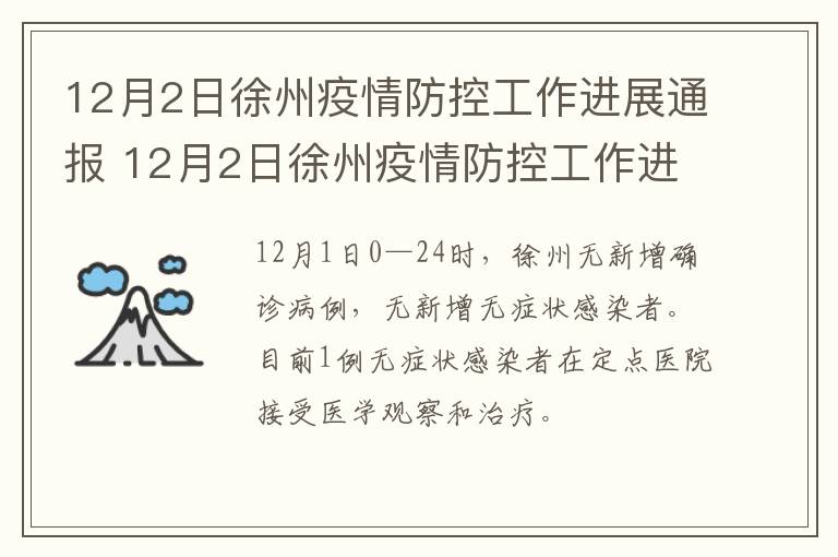 12月2日徐州疫情防控工作进展通报 12月2日徐州疫情防控工作进展通报表