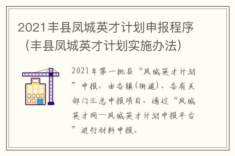 2021丰县凤城英才计划申报程序（丰县凤城英才计划实施办法）