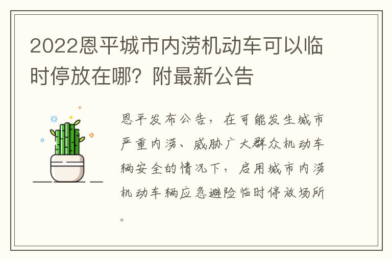 2022恩平城市内涝机动车可以临时停放在哪？附最新公告