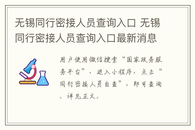 无锡同行密接人员查询入口 无锡同行密接人员查询入口最新消息