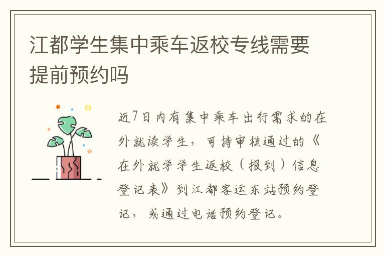 江都学生集中乘车返校专线需要提前预约吗