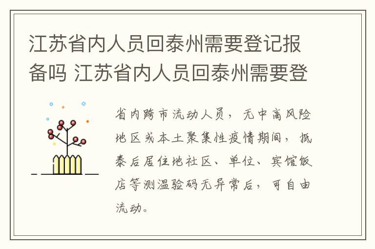 江苏省内人员回泰州需要登记报备吗 江苏省内人员回泰州需要登记报备吗