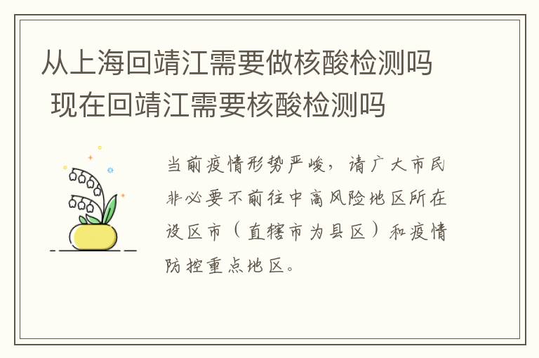 从上海回靖江需要做核酸检测吗 现在回靖江需要核酸检测吗