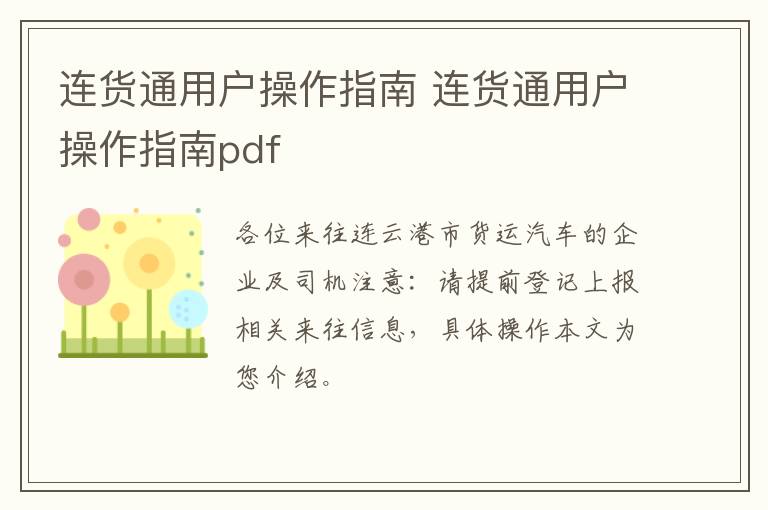 连货通用户操作指南 连货通用户操作指南pdf