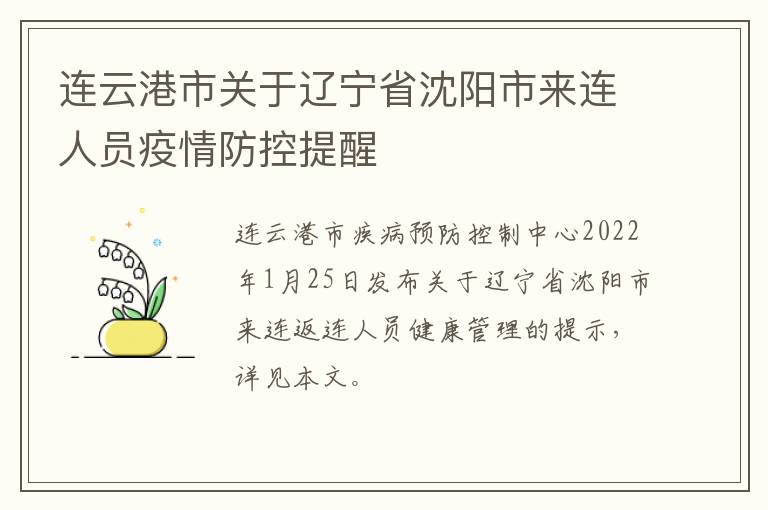 连云港市关于辽宁省沈阳市来连人员疫情防控提醒