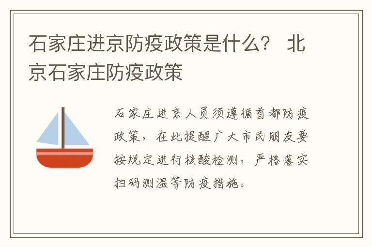 石家庄进京防疫政策是什么？ 北京石家庄防疫政策