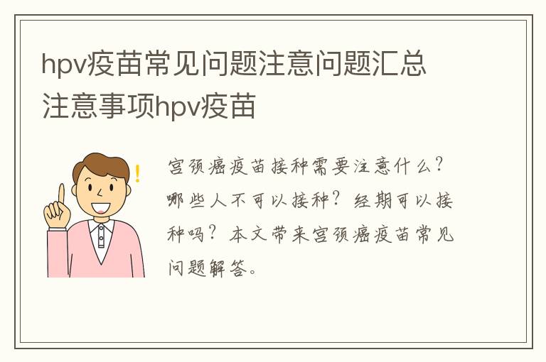 hpv疫苗常见问题注意问题汇总 注意事项hpv疫苗