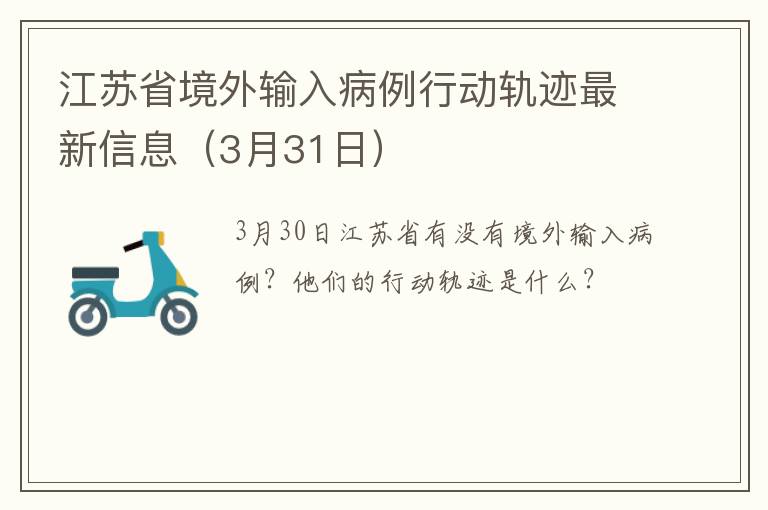 江苏省境外输入病例行动轨迹最新信息（3月31日）