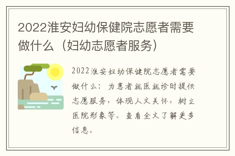 2022淮安妇幼保健院志愿者需要做什么（妇幼志愿者服务）