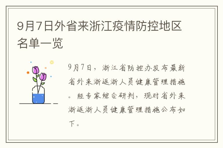 9月7日外省来浙江疫情防控地区名单一览