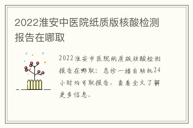 2022淮安中医院纸质版核酸检测报告在哪取